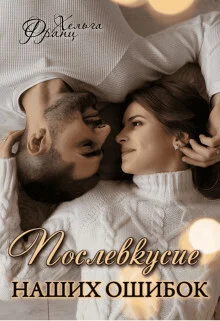 Обложка Послевкусие наших ошибок (СИ)