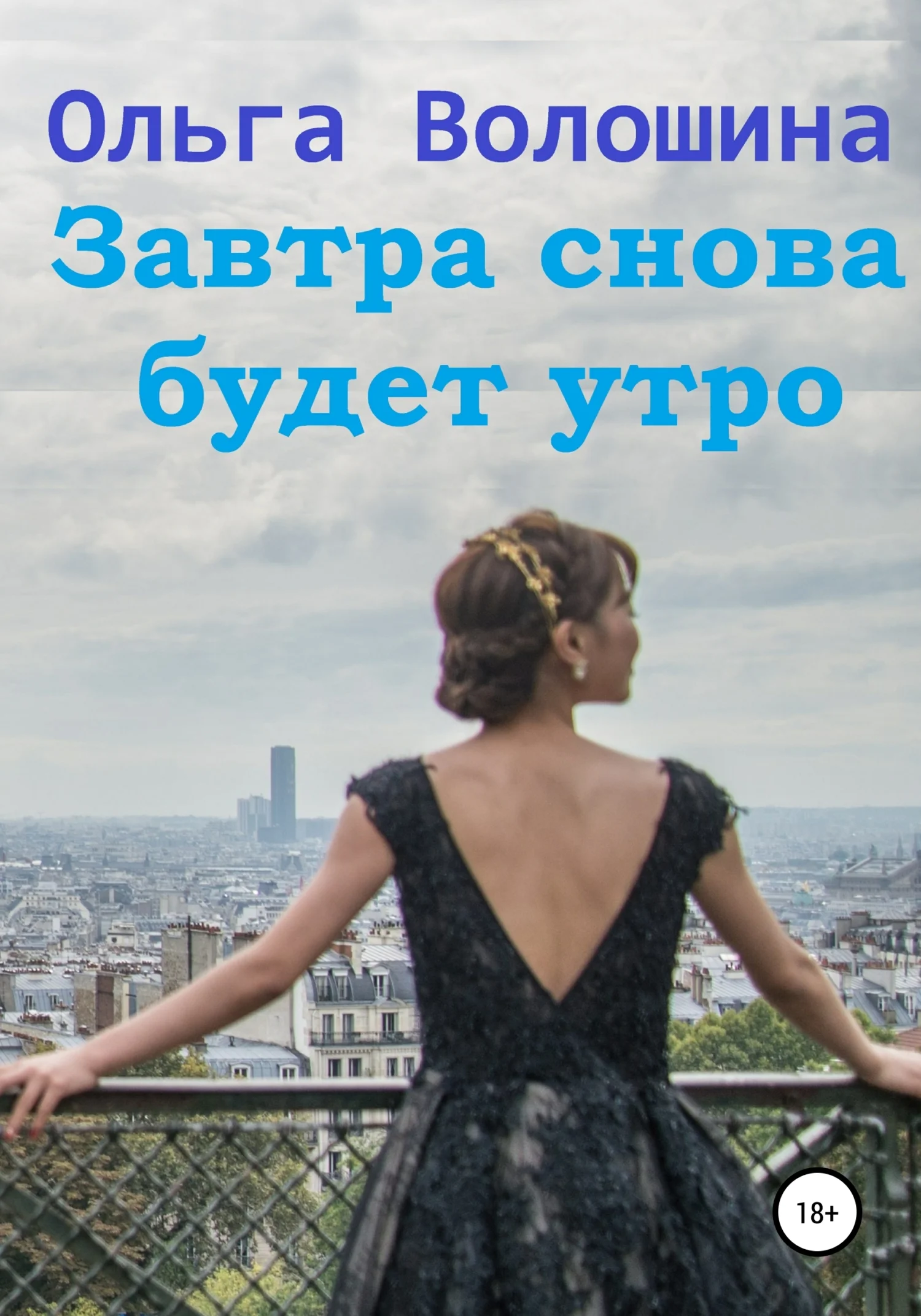 Обложка Завтра снова будет утро