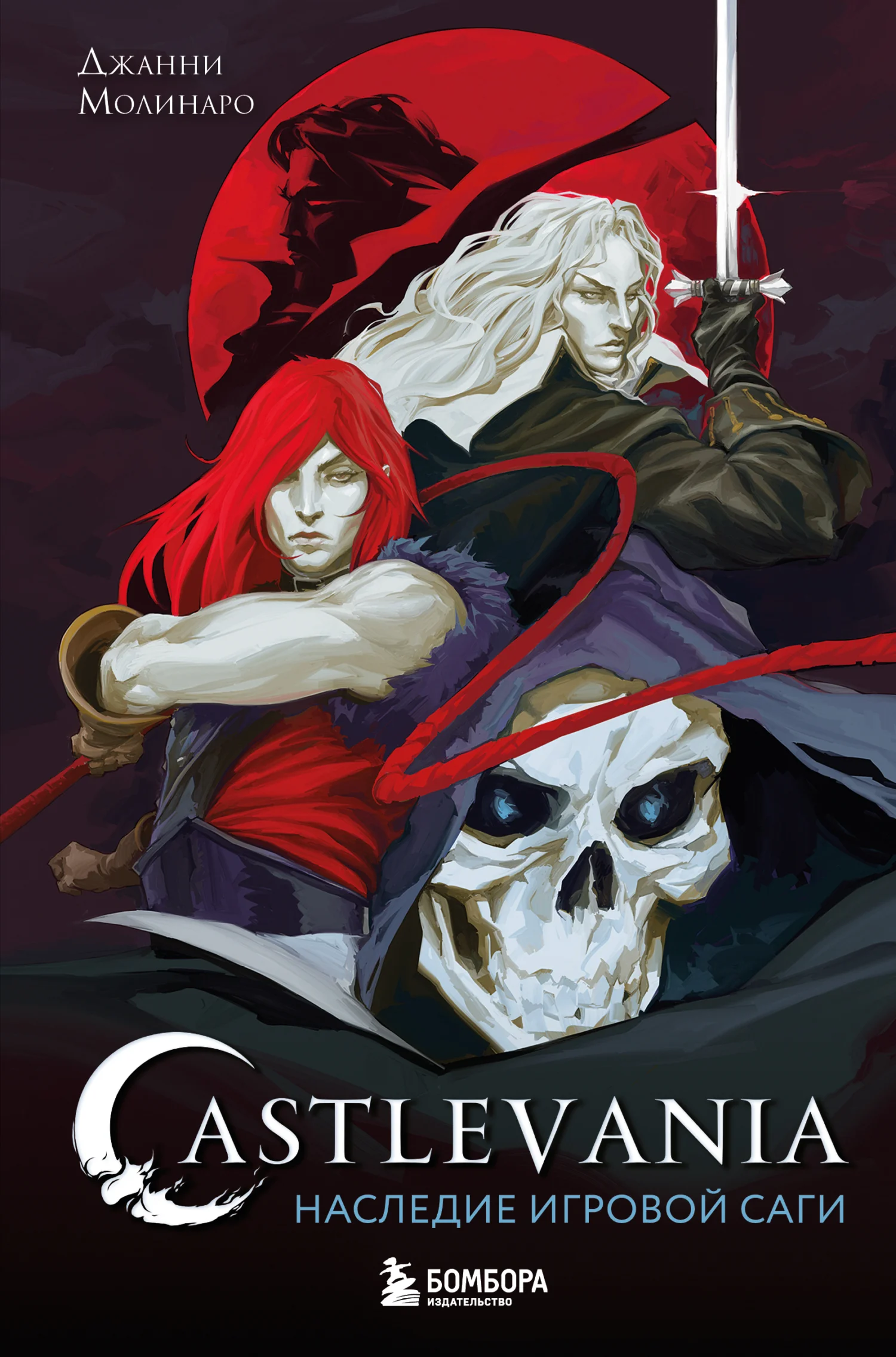 Обложка Castlevania. Наследие игровой саги