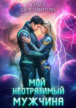 Обложка Мой неотразимый мужчина