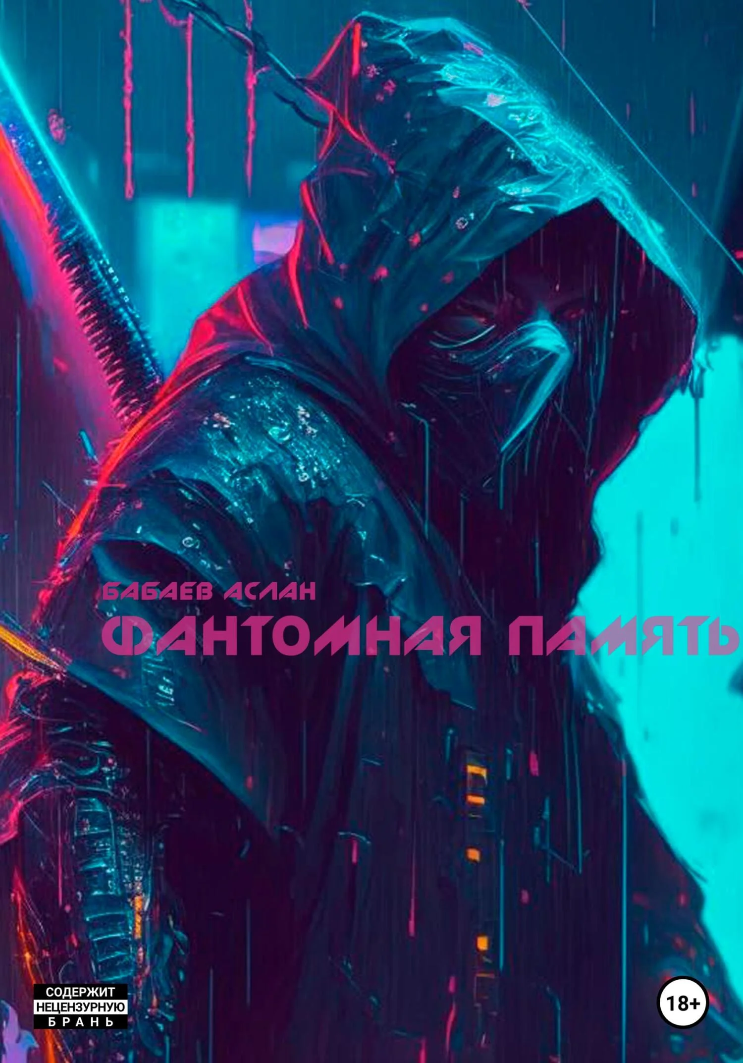 Обложка Фантомная память