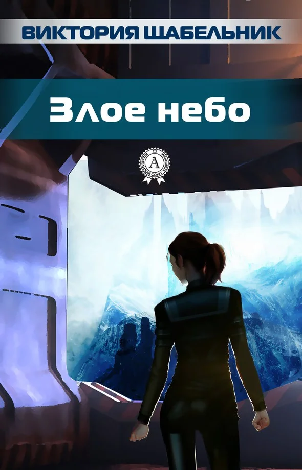 Обложка Злое небо