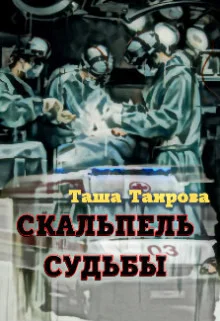 Обложка Скальпель судьбы