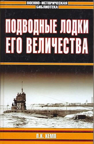 Обложка Подводные лодки Его Величества