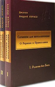 Обложка Сатанизм для интеллигенции