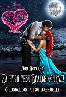 Обложка Да чтоб тебя Кракен сожрал!