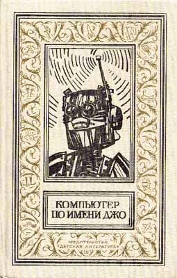 Обложка Опять этот робот
