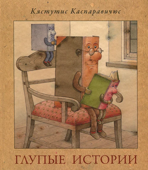 Обложка Глупые истории