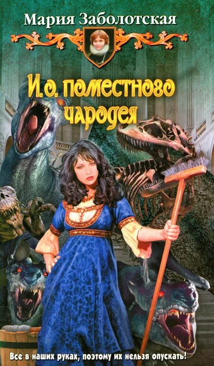 Обложка И. о. поместного чародея