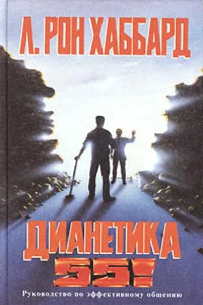 Обложка ДИАНЕТИКА 55!
