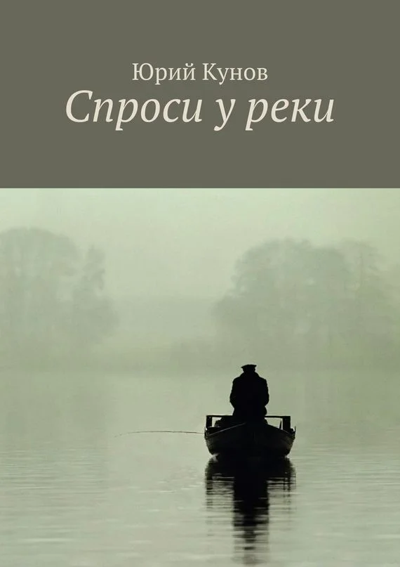 Обложка Спроси у реки