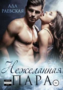 Обложка Нежеланная пара