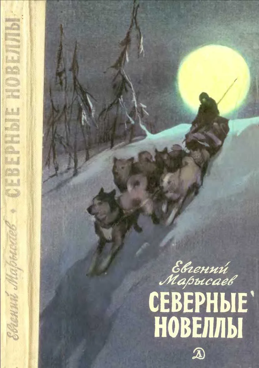 Обложка Северные новеллы
