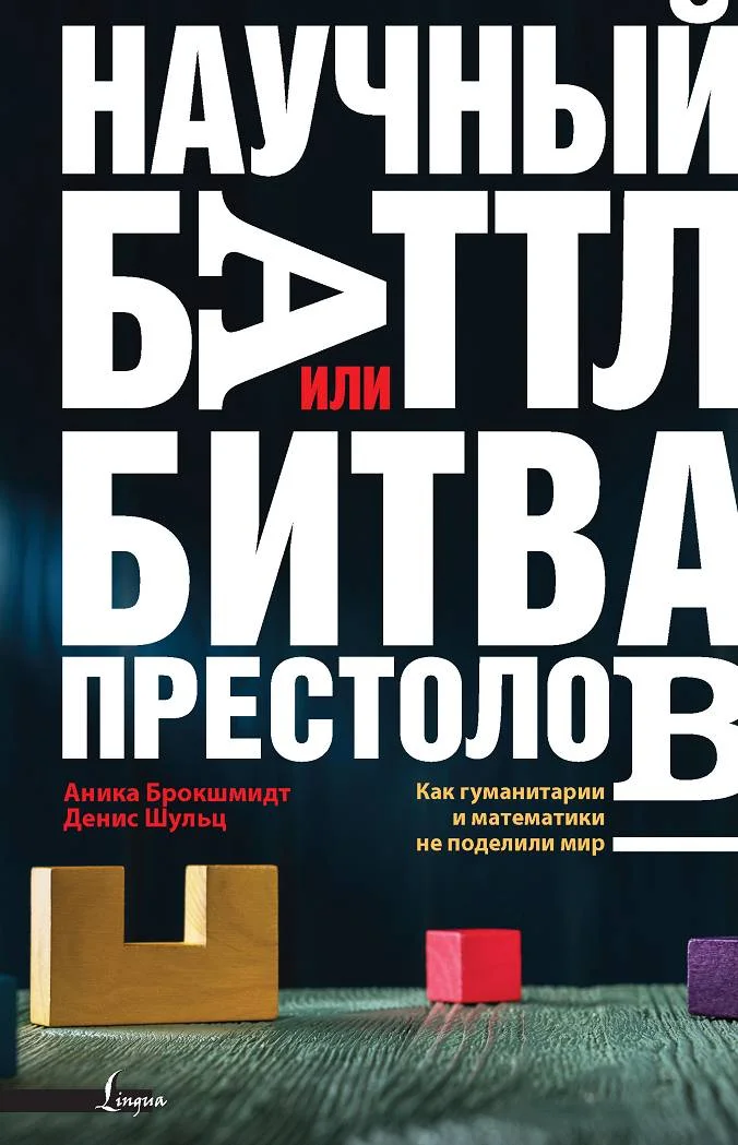 Обложка Научный баттл, или Битва престолов: как гуманитарии и математики не поделили мир