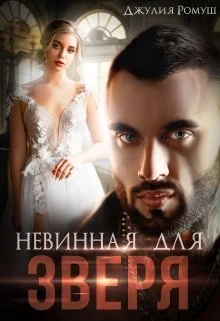 Обложка Невинная для Зверя