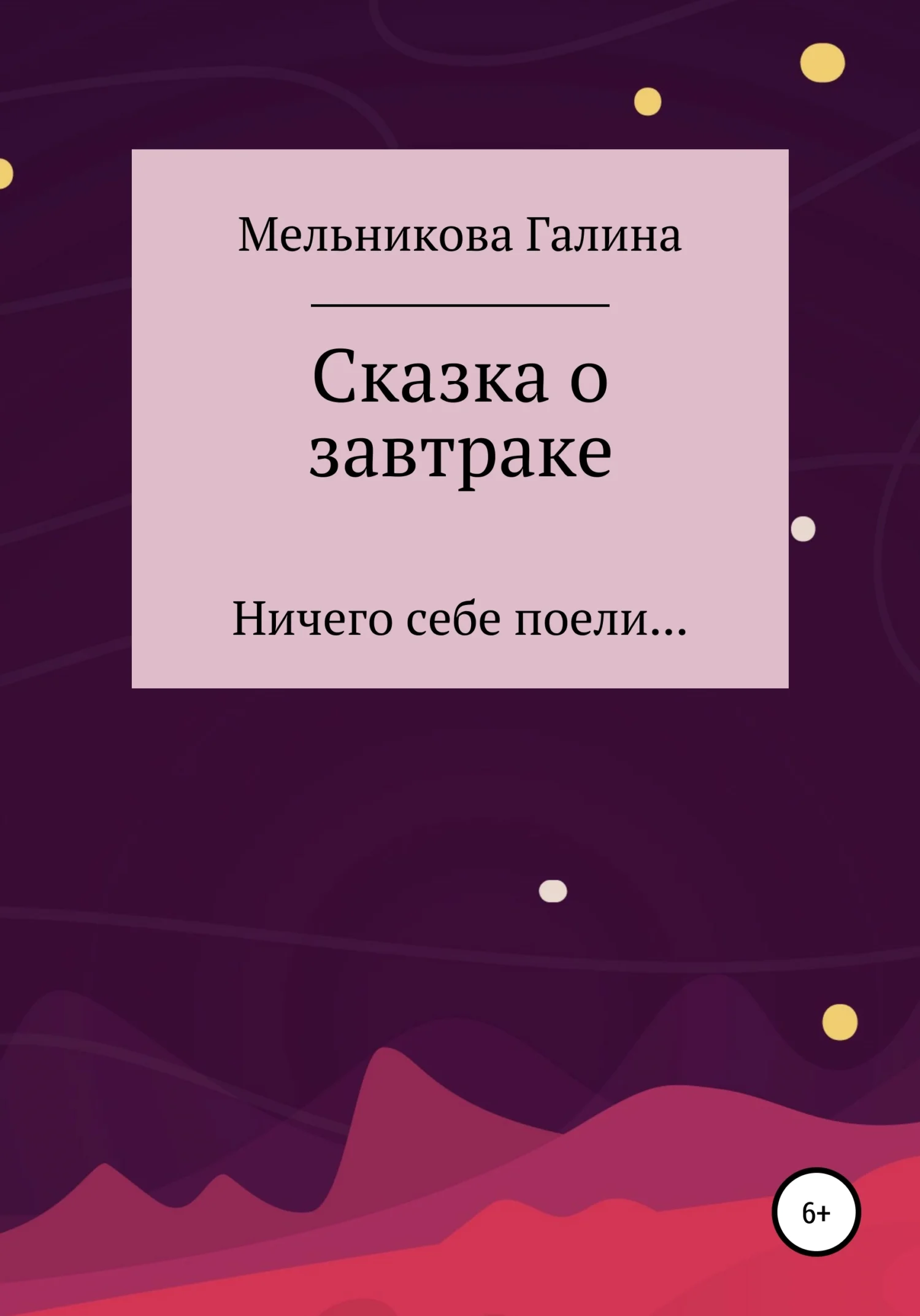 Обложка Сказка о завтраке
