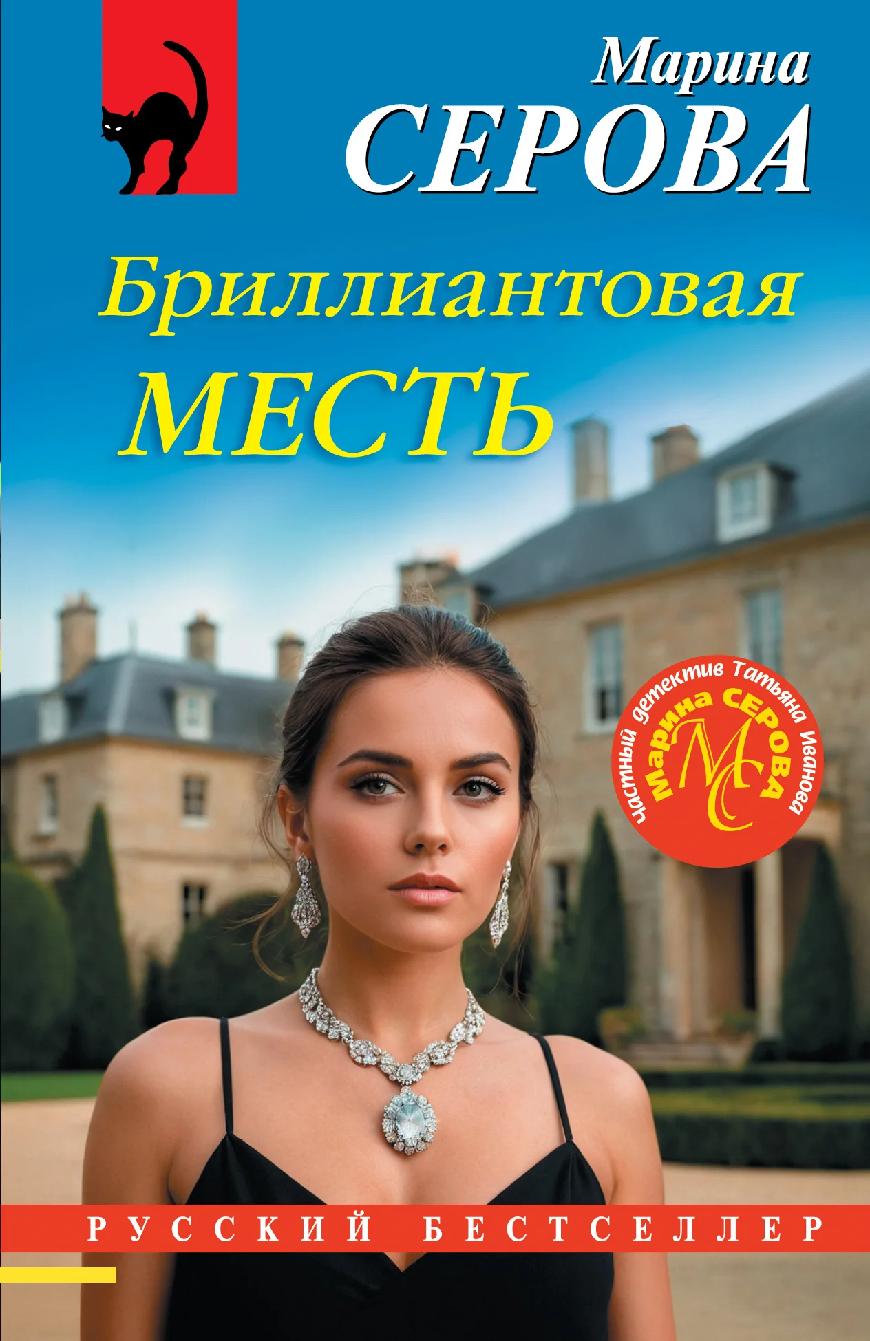 Обложка Бриллиантовая месть