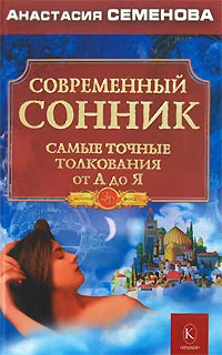 Обложка Современный сонник. Самые точные толкования от А до Я