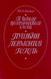 Обложка В школе поэтического слова: Пушкин, Лермонтов, Гоголь