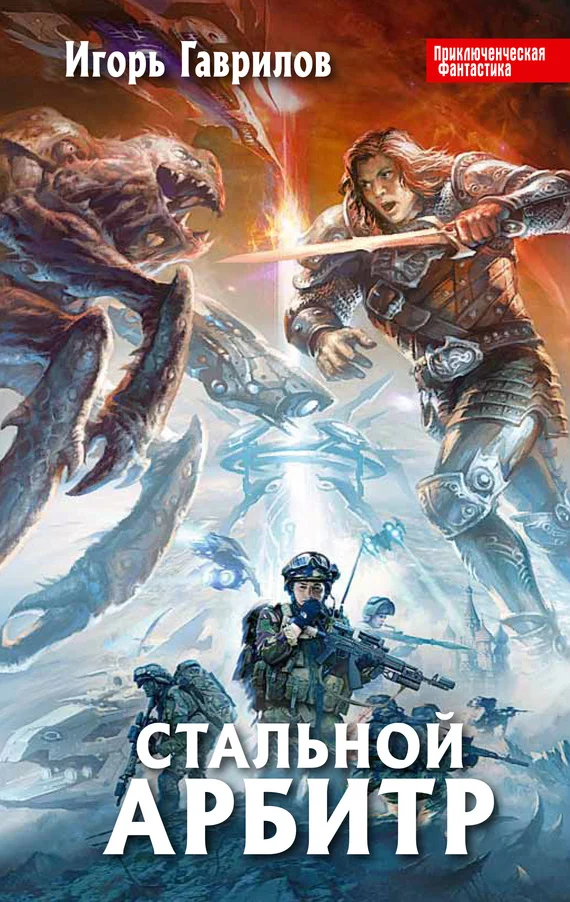 Обложка Стальной арбитр