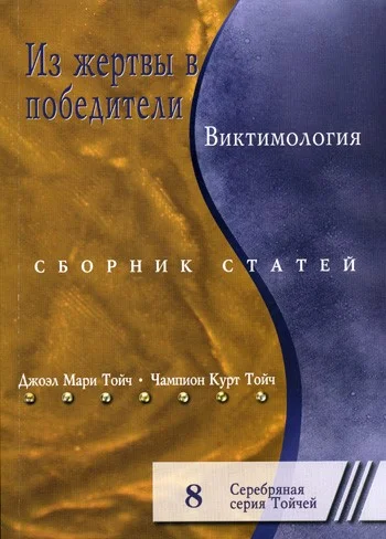 Обложка Из жертвы в победители. Виктимология. Сборник статей