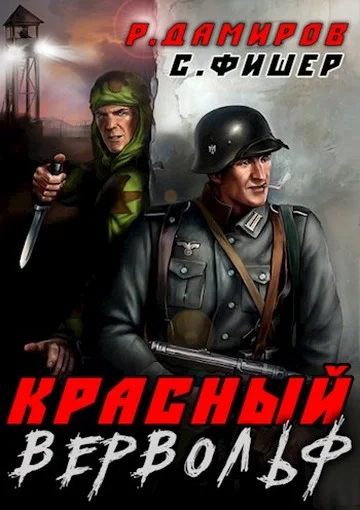 Обложка Красный вервольф
