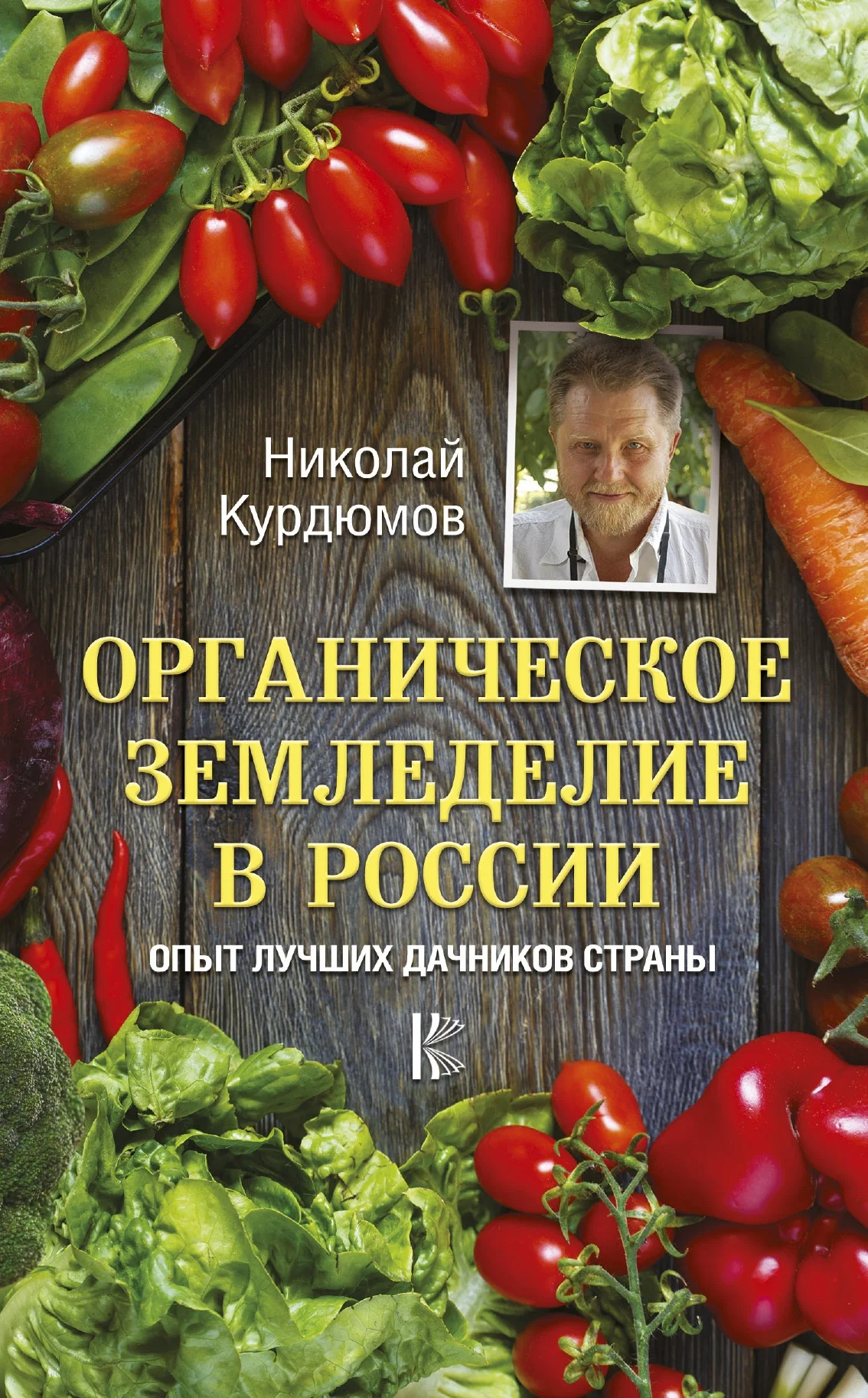 Обложка Органическое земледелие в России. Опыт лучших дачников страны
