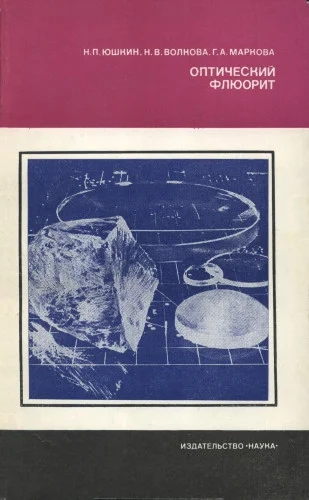 Обложка Оптический флюорит