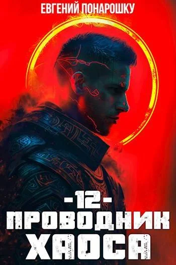 Обложка Проводник Хаоса. Книга 12
