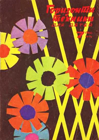 Обложка Горизонты техники для детей, 1974 №7