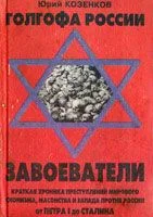 Обложка Голгофа России Завоеватели