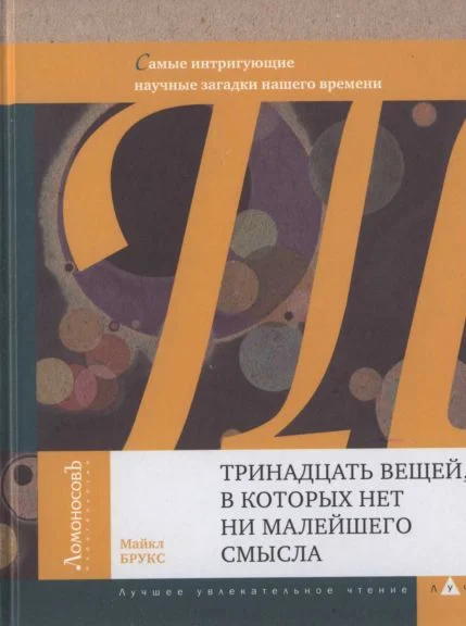 Обложка Тринадцать вещей, в которых нет ни малейшего смысла