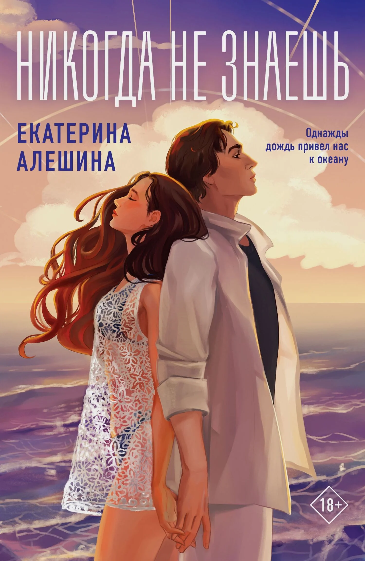Обложка Никогда не знаешь…