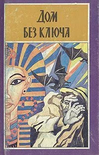Обложка Дом без ключа