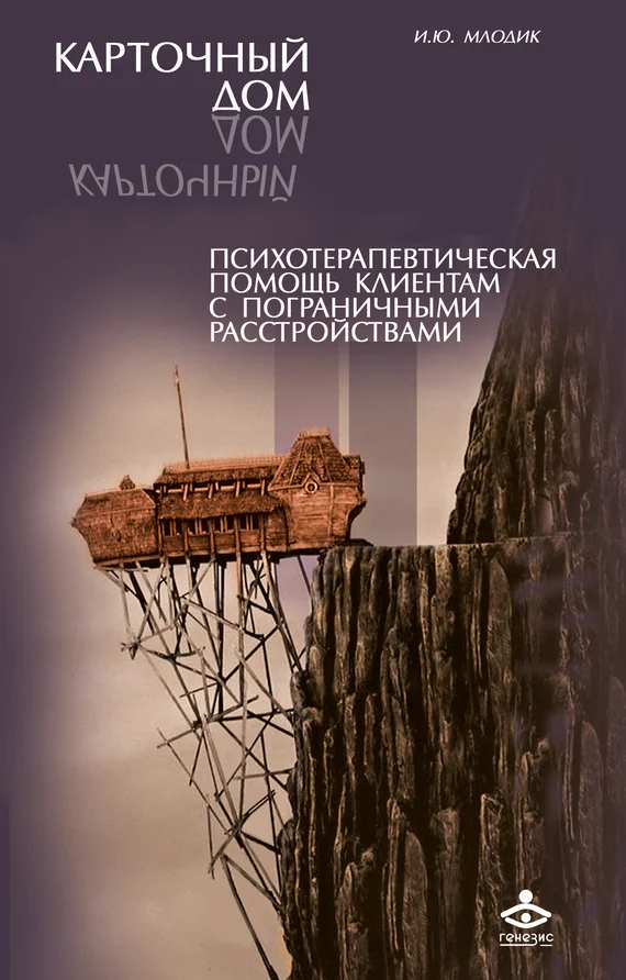 Обложка Карточный дом. Психотерапевтическая помощь клиентам с пограничными расстройствами