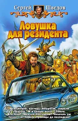 Обложка Ловушка для резидента