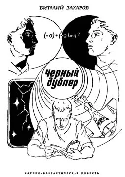 Обложка Черный дублер
