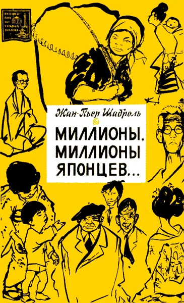 Обложка Миллионы, миллионы японцев…