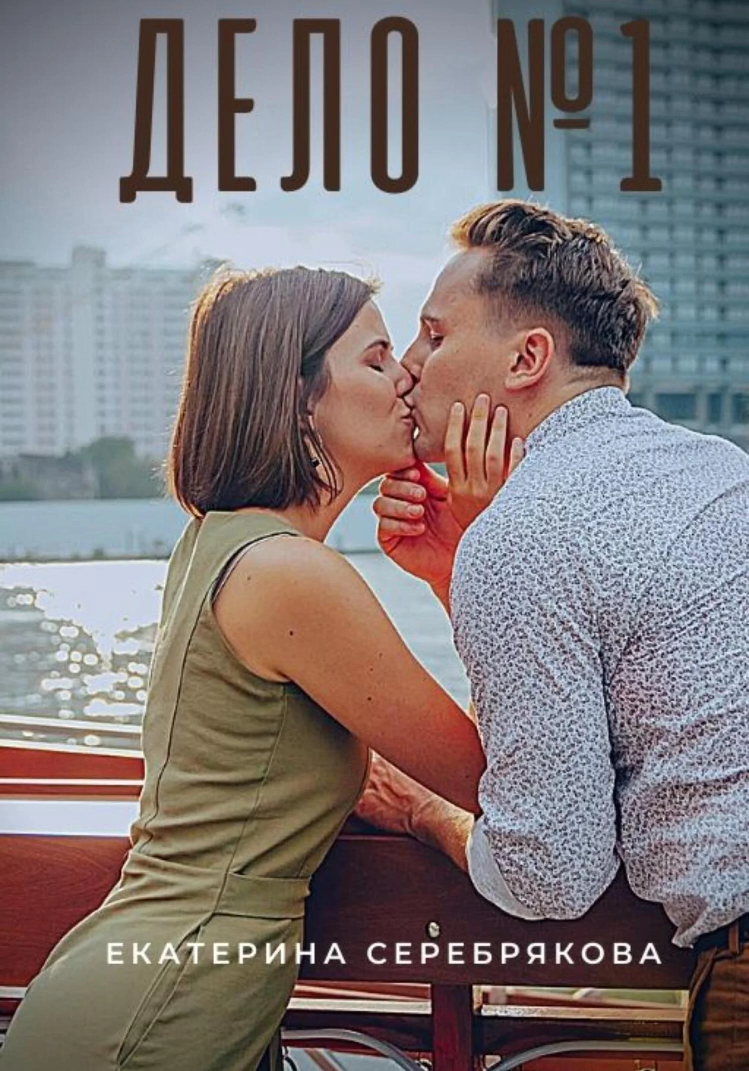 Обложка Дело №1