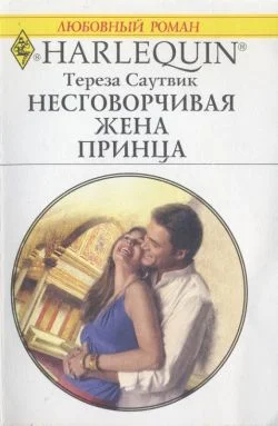 Обложка Несговорчивая жена принца