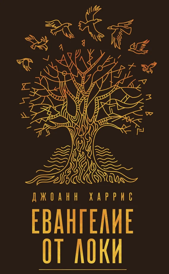 Обложка Евангелие от Локи