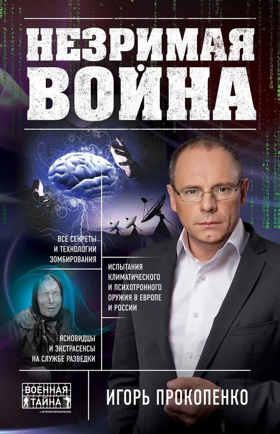 Обложка Незримая война