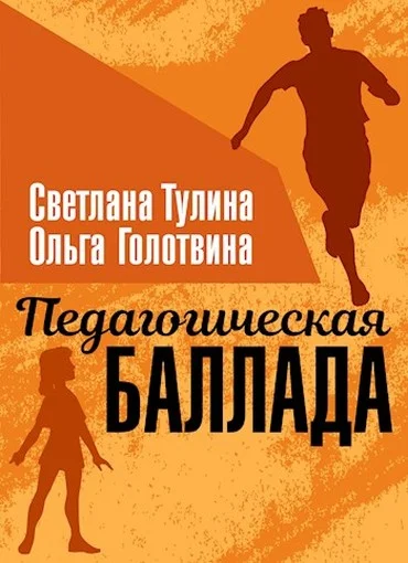 Обложка Педагогическая баллада