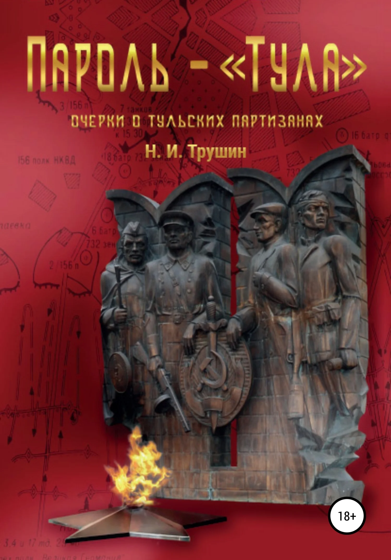 Обложка Пароль – «Тула». Очерки о тульских партизанах