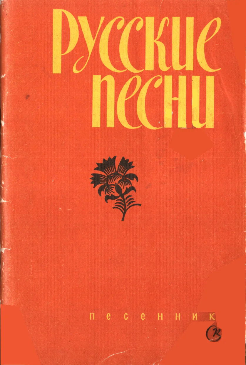 Обложка Русские песни
