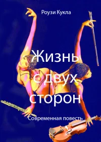 Обложка Жизнь с двух сторон