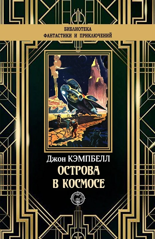 Обложка Острова в космосе