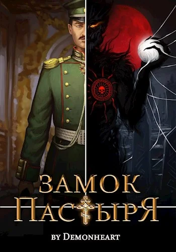 Обложка Замок Пастыря