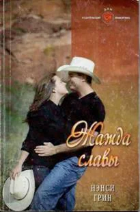 Обложка Жажда славы