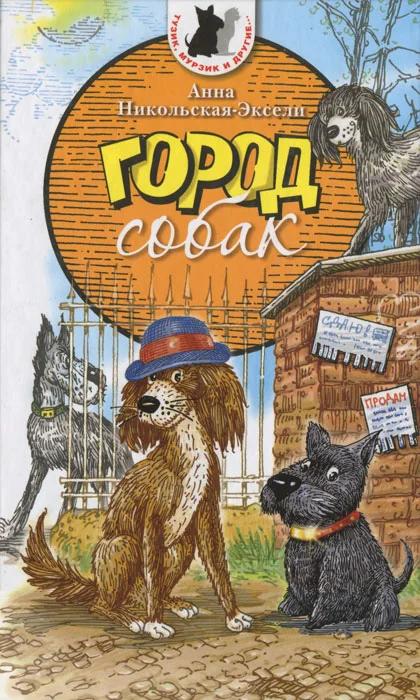 Обложка Город собак
